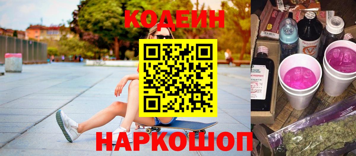 Торжок  Кодеиновый сироп Lean напиток Lean (лин)  Вход с VPN  Codein напиток Lean (лин) 
